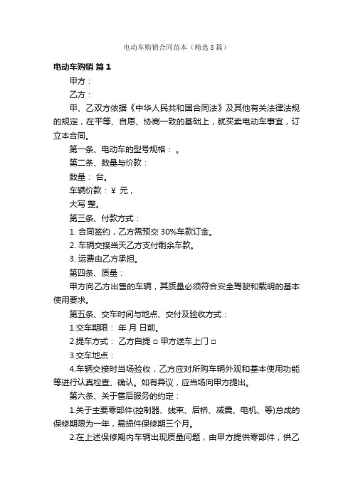电动车购销合同范本（精选8篇）
