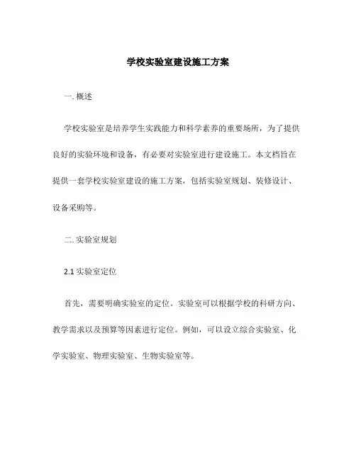 学校实验室建设施工方案