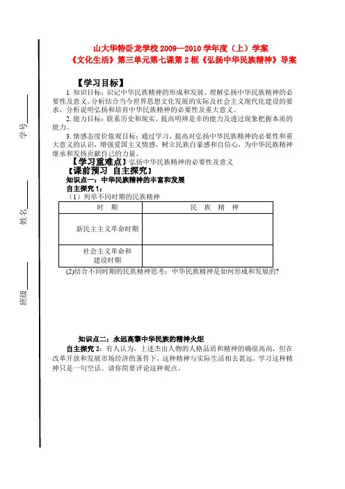高中政治《文化生活》第三单元第七课第2框《弘扬中华民族精神》导案新人教版必修3