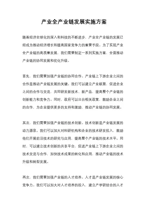 产业全产业链发展实施方案