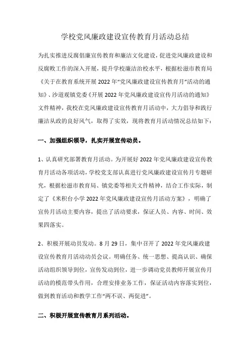 学校党风廉政建设宣传教育月活动总结