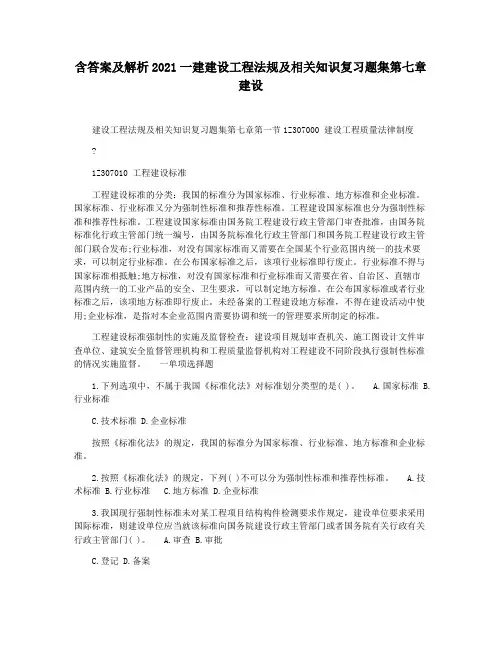 含答案及解析2021一建建设工程法规及相关知识复习题集第七章建设