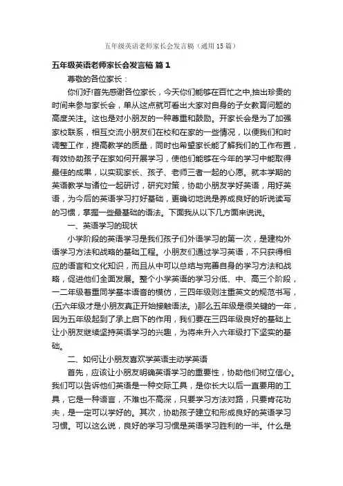 五年级英语老师家长会发言稿（通用15篇）