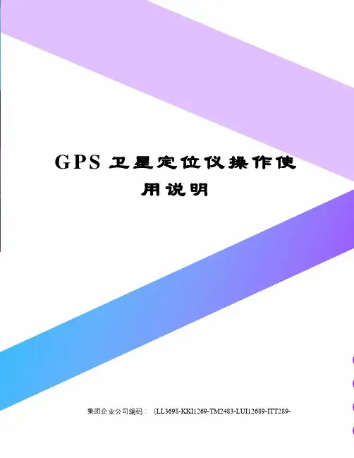 GPS卫星定位仪操作使用说明