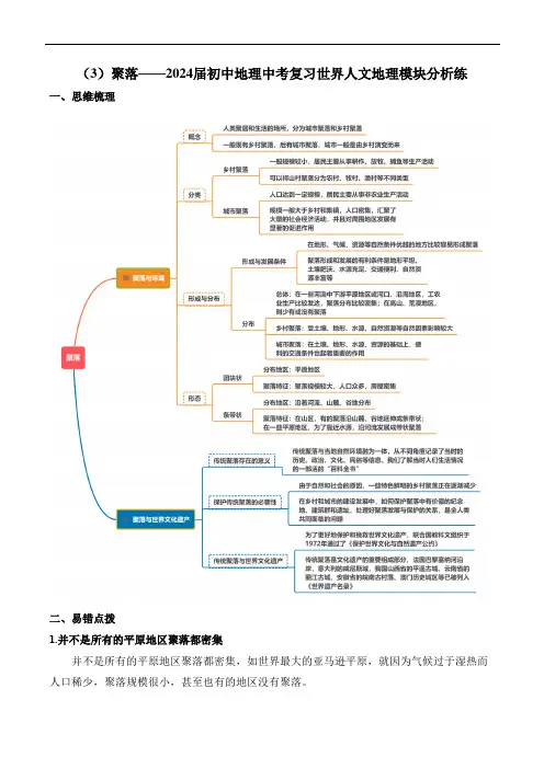 聚落——2024年初中地理中考复习世界人文地理模块分析练