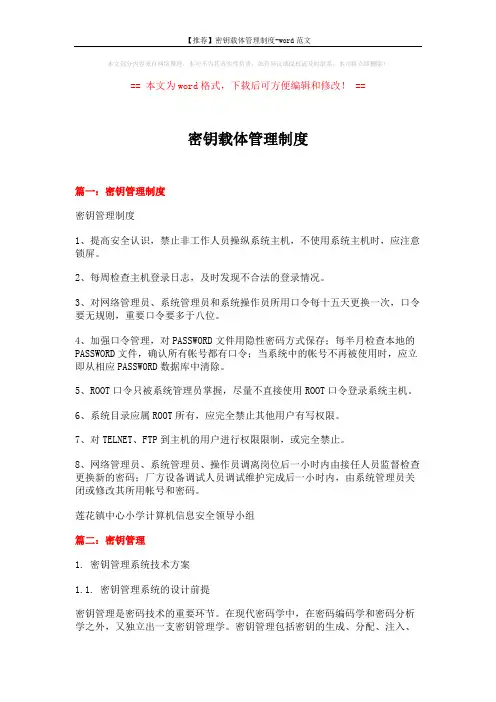 【推荐】密钥载体管理制度-word范文 (8页)