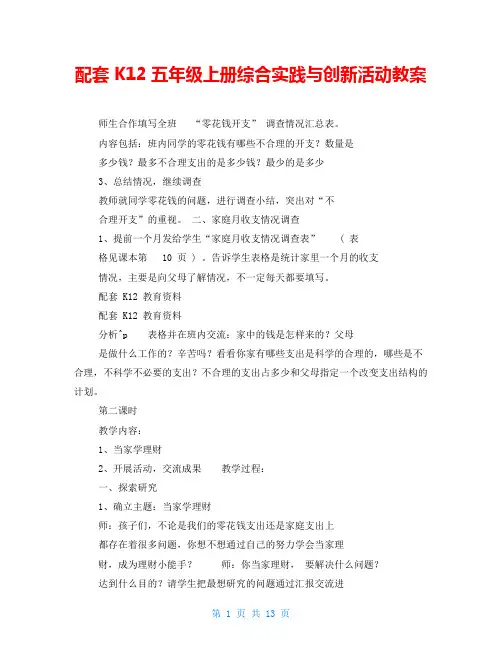配套K12五年级上册综合实践与创新活动教案