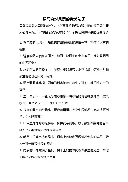 描写自然风景的优美句子