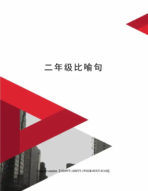 二年级比喻句图文稿