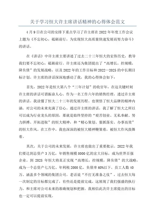 关于学习恒大许主席讲话精神的心得体会范文