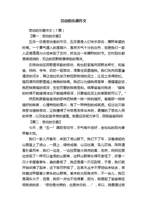 劳动的乐趣作文（7篇）