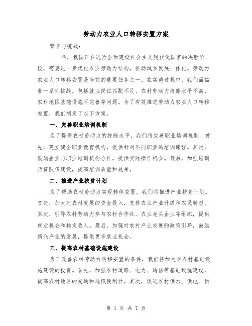 劳动力农业人口转移安置方案（2篇）