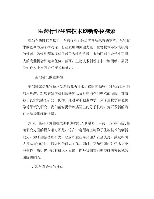 医药行业生物技术创新路径探索
