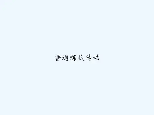 普通螺旋传动-PPT
