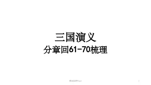 三国演义分章回读书61-70回