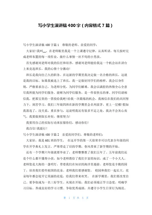 写小学生演讲稿400字(内容格式7篇)