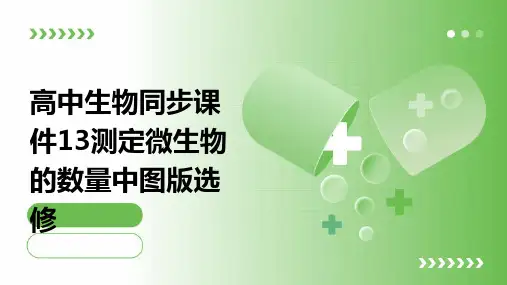 高中生物同步课件：13测定微生物的数量中图版选修