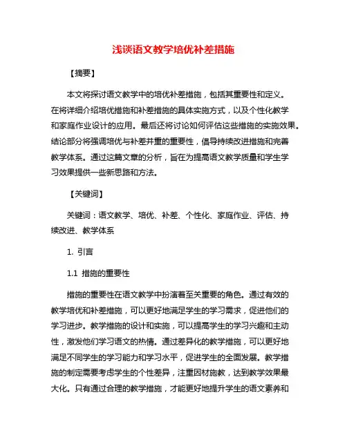 浅谈语文教学培优补差措施