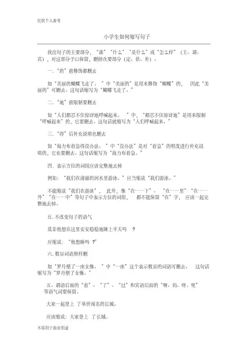 小学生如何缩写句子