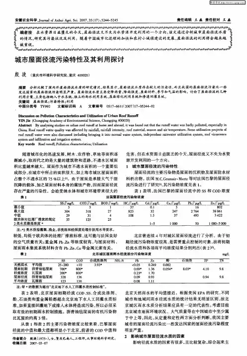 城市屋面径流污染特性及其利用探讨