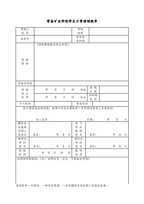 紫金矿业学院学生日常请销假单