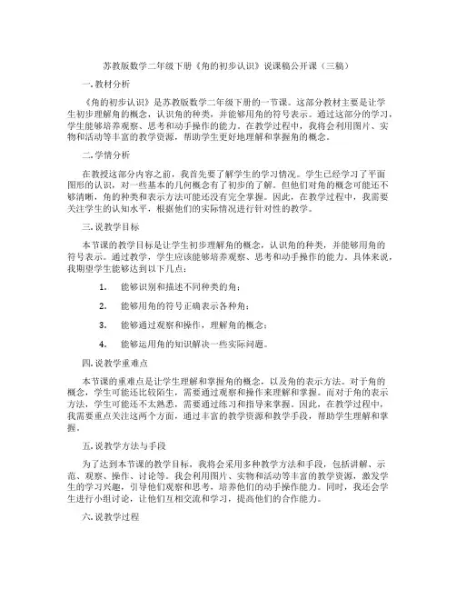 苏教版数学二年级下册《角的初步认识》说课稿公开课(三稿)