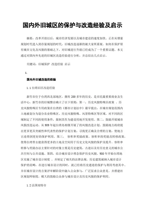 国内外旧城区的保护与改造经验及启示