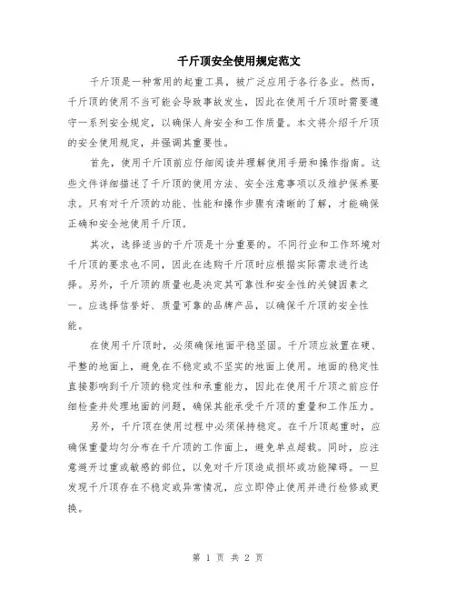 千斤顶安全使用规定范文