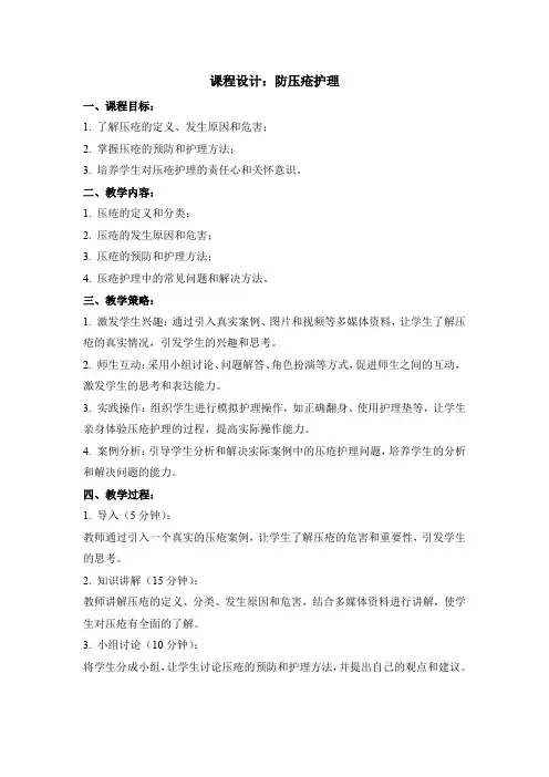防压疮护理：课程设计