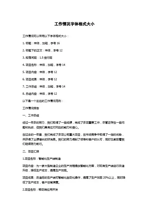 工作情况字体格式大小