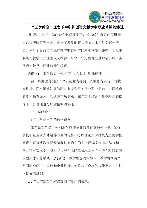 “工学结合”理念下中职护理语文教学中职业精神的渗透
