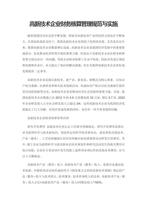 高新技术企业财务核算管理规范与实施