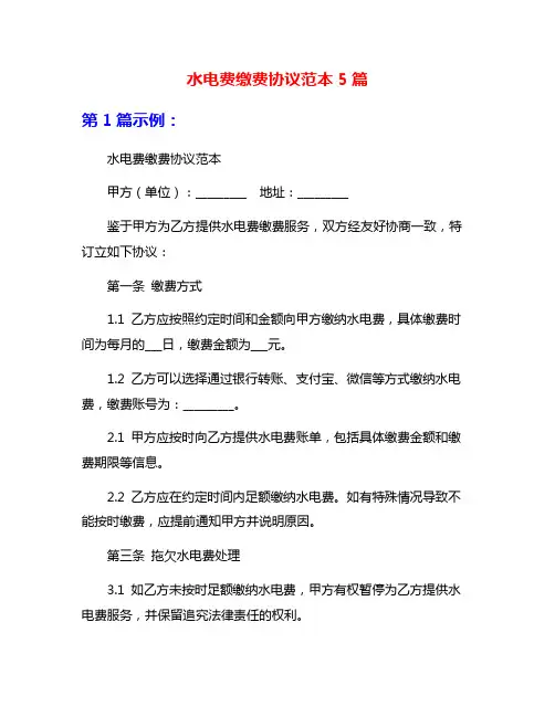 水电费缴费协议范本5篇