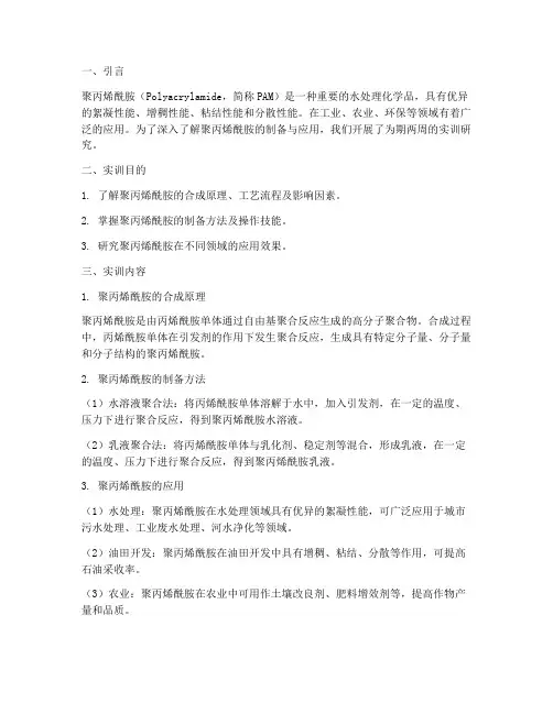 聚丙烯酰胺的实训报告