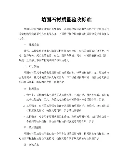 墙面石材质量验收标准