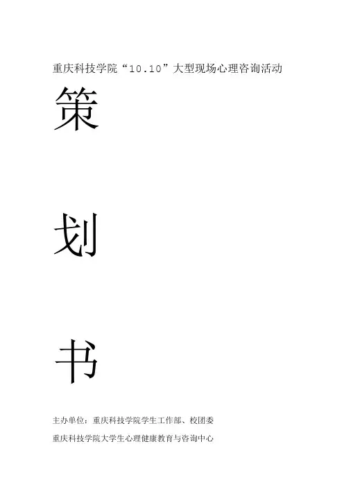 1010大型心理咨询活动策划书