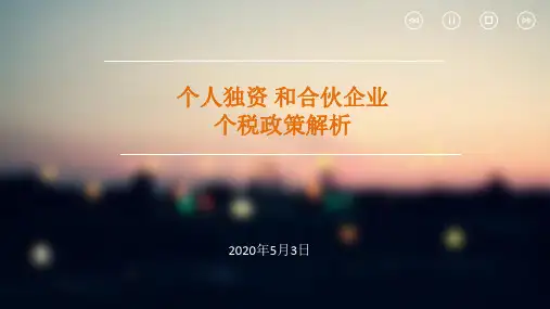 个人独资及合伙企业个税政策解析20181207.pptx