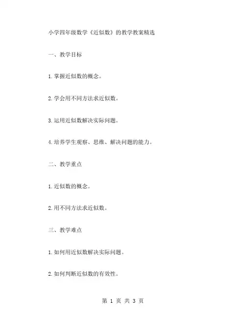 小学四年级数学《近似数》的教学教案
