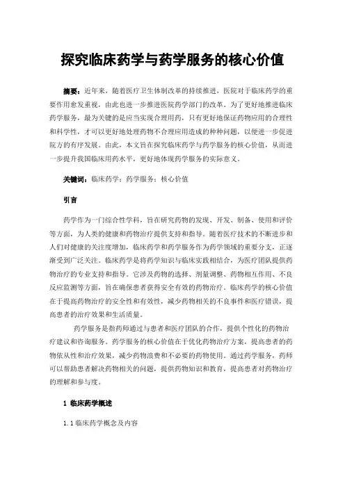 探究临床药学与药学服务的核心价值