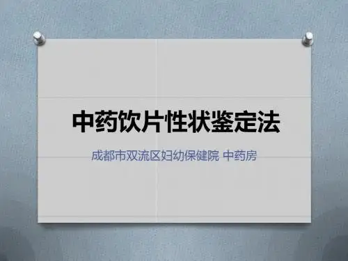3中药饮片的性状鉴定法