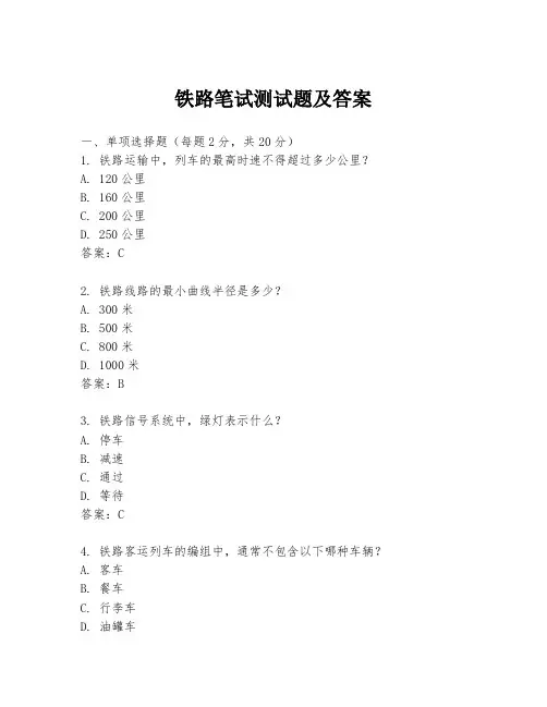 铁路笔试测试题及答案