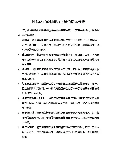 评估店铺盈利能力：综合指标分析