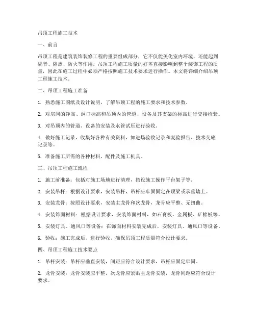 吊顶工程施工技术