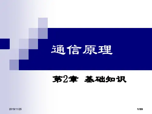 通信原理 第2章(基础知识)