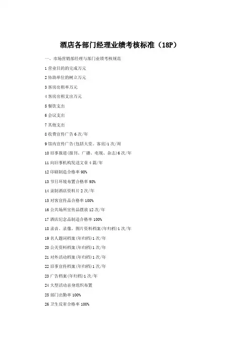 酒店各部门经理业绩考核标准(18P)