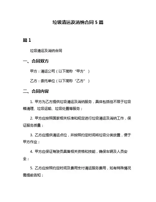 垃圾清运及消纳合同5篇