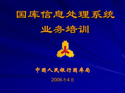 国库信息处理系统介绍标准