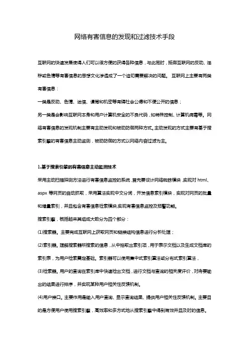 11.网络有害信息的发现和过滤技术手段