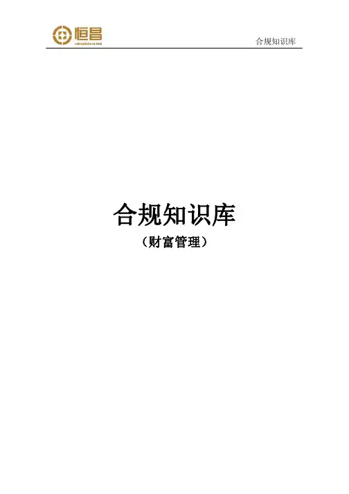 合规知识库(财富管理)
