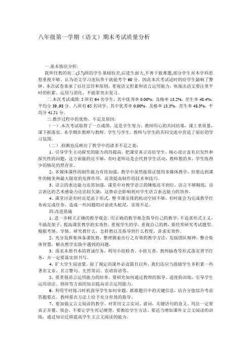 八年级第一学期(语文)期末考试质量分析